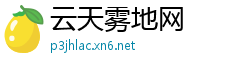 云天雾地网